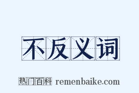 不反义词是什么意思的图片